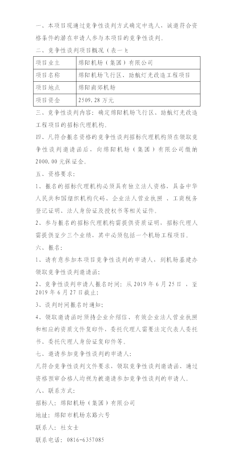 綿陽機(jī)場飛行區(qū)整治、助航燈光的競爭性談判公告.png